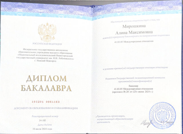 Диплом бакалавра ННГУ по международным отношениям, 2024 год