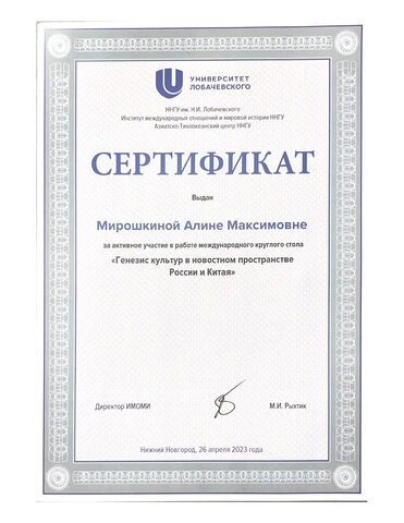 Сертификат участника круглого стола «Генезис культур в новостном пространстве России и Китая», ННГУ, 26 апреля 2023 года